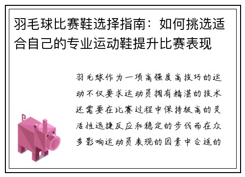 羽毛球比赛鞋选择指南：如何挑选适合自己的专业运动鞋提升比赛表现