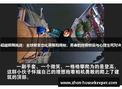 超越极限挑战：全球最变态比赛规则揭秘，勇者的终极较量与心理生死对决