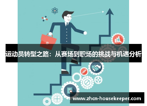 运动员转型之路：从赛场到职场的挑战与机遇分析