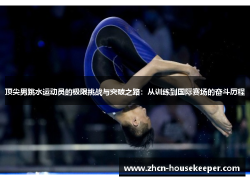 顶尖男跳水运动员的极限挑战与突破之路：从训练到国际赛场的奋斗历程