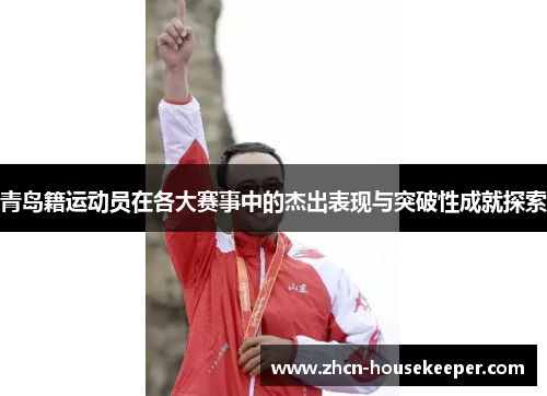 青岛籍运动员在各大赛事中的杰出表现与突破性成就探索