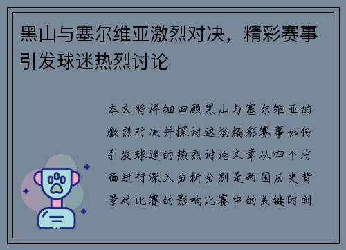 黑山与塞尔维亚激烈对决，精彩赛事引发球迷热烈讨论
