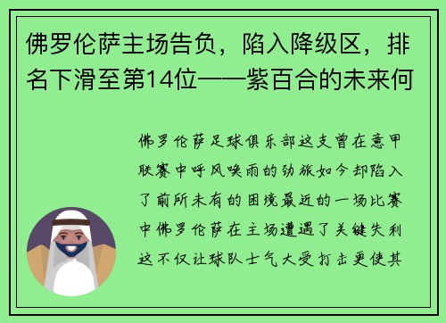 佛罗伦萨主场告负，陷入降级区，排名下滑至第14位——紫百合的未来何去何从？