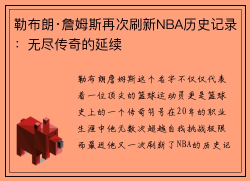勒布朗·詹姆斯再次刷新NBA历史记录：无尽传奇的延续