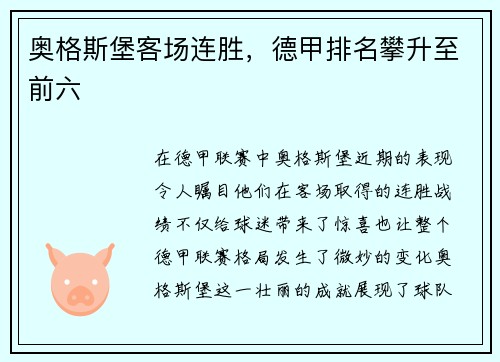 奥格斯堡客场连胜，德甲排名攀升至前六