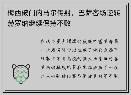 梅西破门内马尔传射，巴萨客场逆转赫罗纳继续保持不败