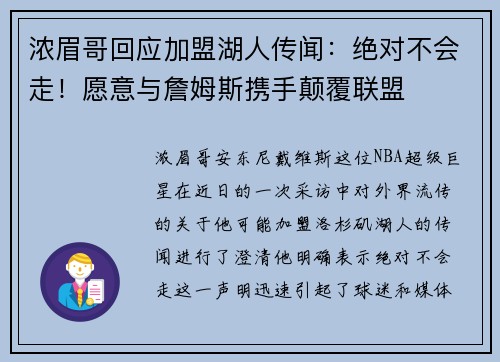 浓眉哥回应加盟湖人传闻：绝对不会走！愿意与詹姆斯携手颠覆联盟