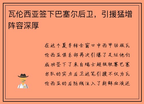 瓦伦西亚签下巴塞尔后卫，引援猛增阵容深厚