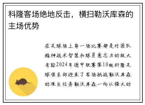 科隆客场绝地反击，横扫勒沃库森的主场优势