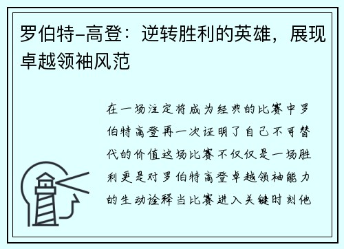 罗伯特-高登：逆转胜利的英雄，展现卓越领袖风范