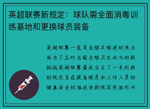 英超联赛新规定：球队需全面消毒训练基地和更换球员装备