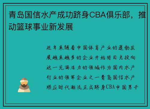 青岛国信水产成功跻身CBA俱乐部，推动篮球事业新发展