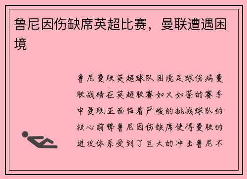 鲁尼因伤缺席英超比赛，曼联遭遇困境
