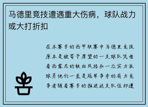 马德里竞技遭遇重大伤病，球队战力或大打折扣