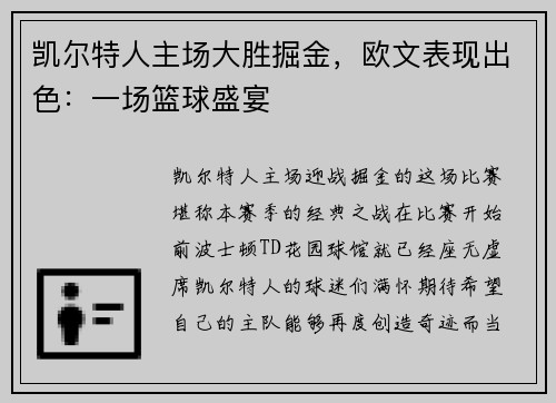 凯尔特人主场大胜掘金，欧文表现出色：一场篮球盛宴