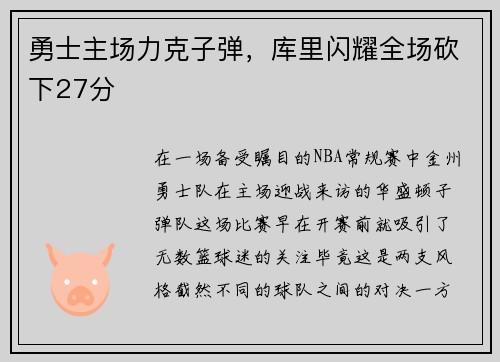 勇士主场力克子弹，库里闪耀全场砍下27分