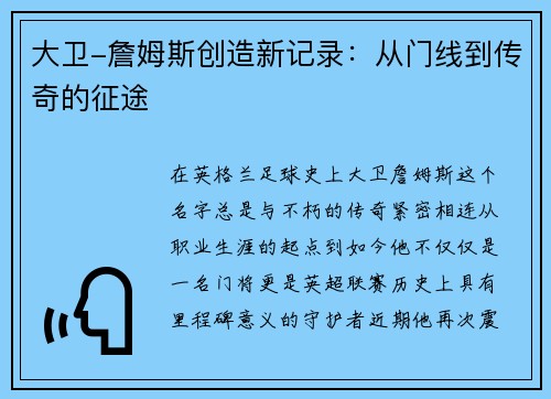 大卫-詹姆斯创造新记录：从门线到传奇的征途
