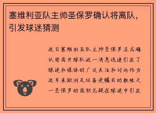 塞维利亚队主帅圣保罗确认将离队，引发球迷猜测