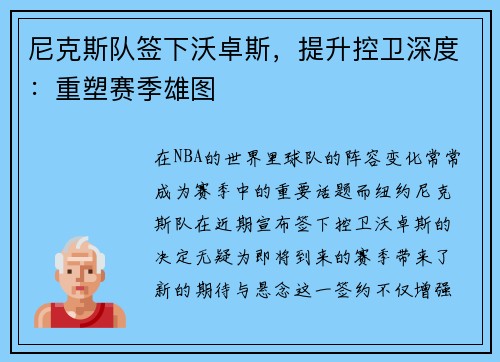 尼克斯队签下沃卓斯，提升控卫深度：重塑赛季雄图