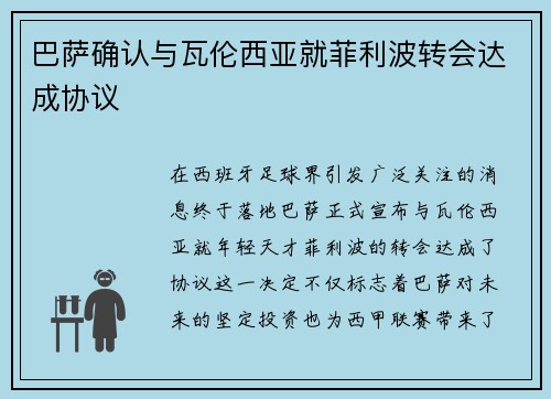 巴萨确认与瓦伦西亚就菲利波转会达成协议