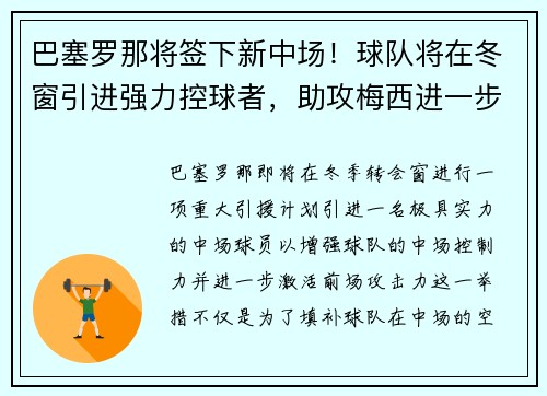 巴塞罗那将签下新中场！球队将在冬窗引进强力控球者，助攻梅西进一步提升进攻效率