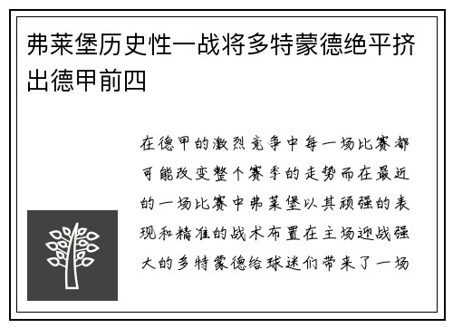 弗莱堡历史性一战将多特蒙德绝平挤出德甲前四