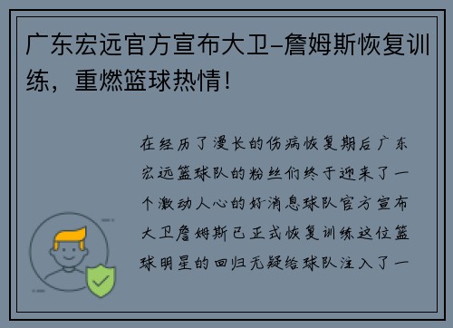 广东宏远官方宣布大卫-詹姆斯恢复训练，重燃篮球热情！