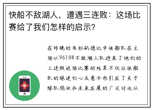 快船不敌湖人，遭遇三连败：这场比赛给了我们怎样的启示？