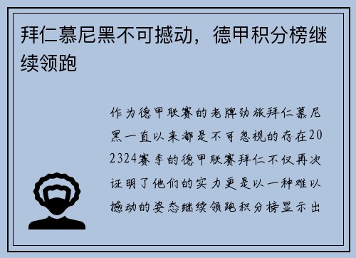 拜仁慕尼黑不可撼动，德甲积分榜继续领跑