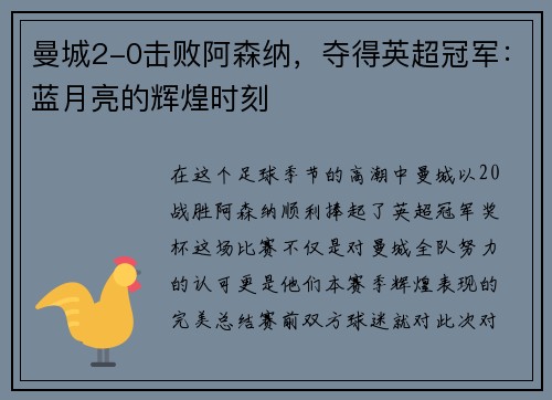 曼城2-0击败阿森纳，夺得英超冠军：蓝月亮的辉煌时刻