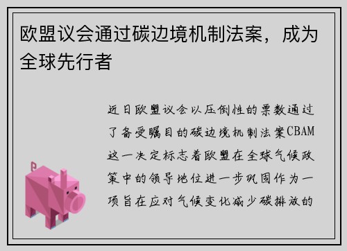 欧盟议会通过碳边境机制法案，成为全球先行者