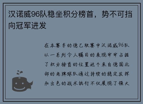 汉诺威96队稳坐积分榜首，势不可挡向冠军进发