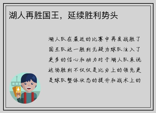 湖人再胜国王，延续胜利势头