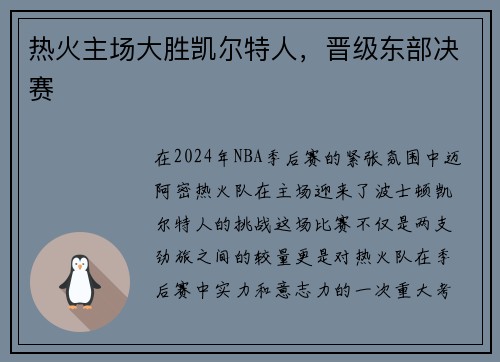 热火主场大胜凯尔特人，晋级东部决赛