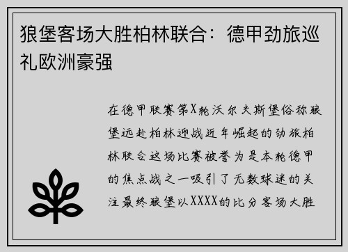 狼堡客场大胜柏林联合：德甲劲旅巡礼欧洲豪强