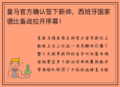 皇马官方确认签下新帅，西班牙国家德比备战拉开序幕！