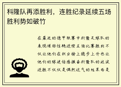 科隆队再添胜利，连胜纪录延续五场胜利势如破竹