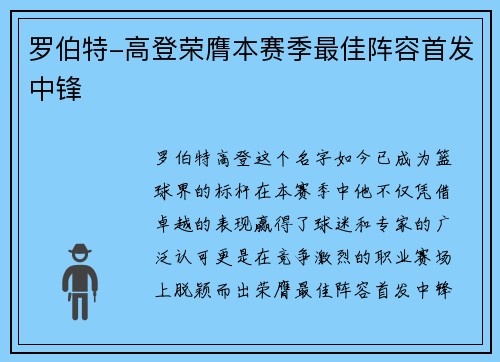 罗伯特-高登荣膺本赛季最佳阵容首发中锋
