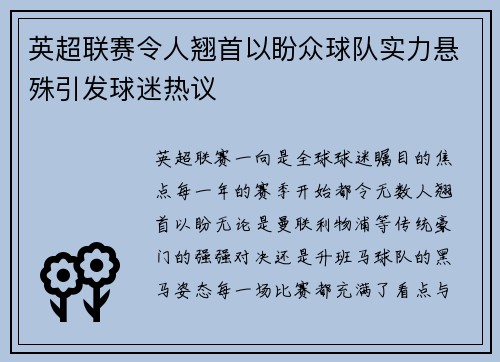 英超联赛令人翘首以盼众球队实力悬殊引发球迷热议