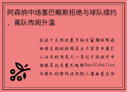 阿森纳中场塞巴略斯拒绝与球队续约，离队传闻升温