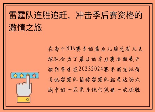 雷霆队连胜追赶，冲击季后赛资格的激情之旅
