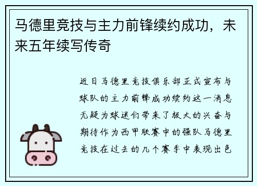 马德里竞技与主力前锋续约成功，未来五年续写传奇