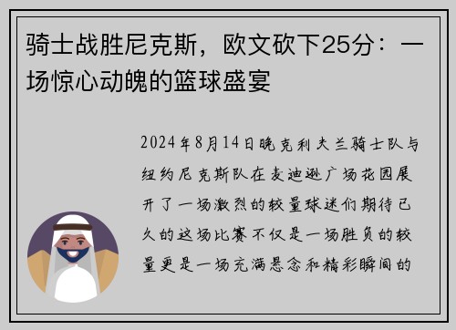 骑士战胜尼克斯，欧文砍下25分：一场惊心动魄的篮球盛宴